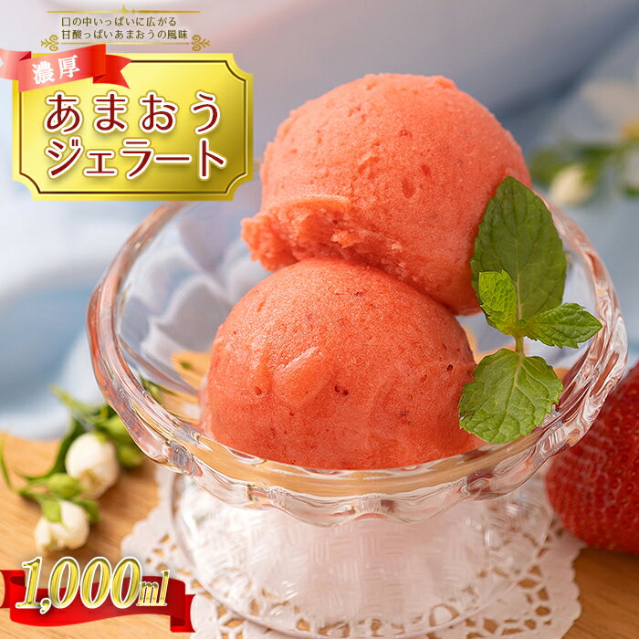 福岡産 あまおう いちご イチゴ 苺 ベリー ビタミン 博多 高級 デザート 濃厚 ジェラート アイス 送料無料 数量限定 福岡 赤村 4A9