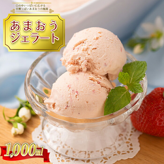 福岡産 あまおう いちご イチゴ 苺 ベリー ビタミン 博多 高級 デザート ジェラート 大容量 アイス 送料無料 数量限定 福岡 赤村 4A11
