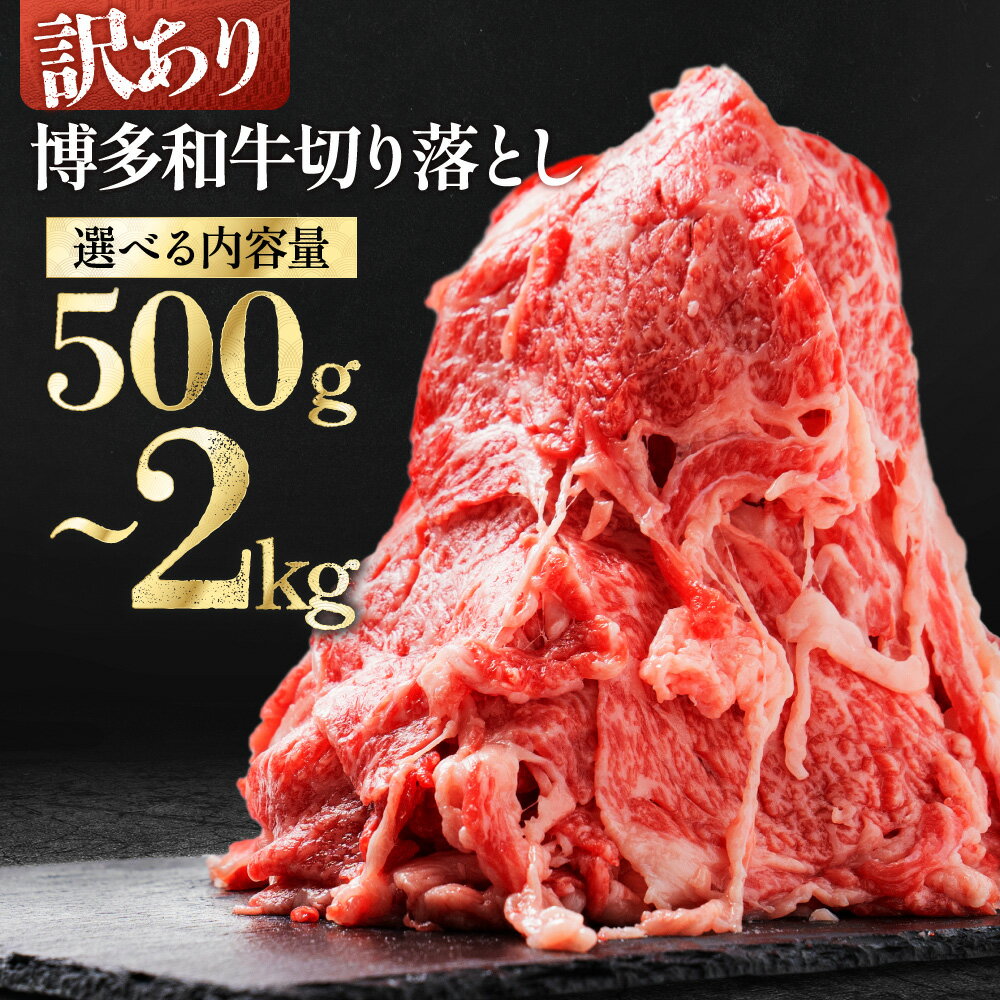 訳あり！ 博多和牛 切り落とし 500g 〜 2kg＜選べる＞ 計500g(500g×1P) 計1kg(500g×2P) 計1.2kg(600g×2P) 計1.5kg(500g×3P) 計1.8kg(600g×3P) 計2kg(500g×4P) 肉 牛肉 国産 冷凍 小分け 九州産 すき焼き カレー 牛丼 肉じゃが 福岡県 福岡 赤村 Y45