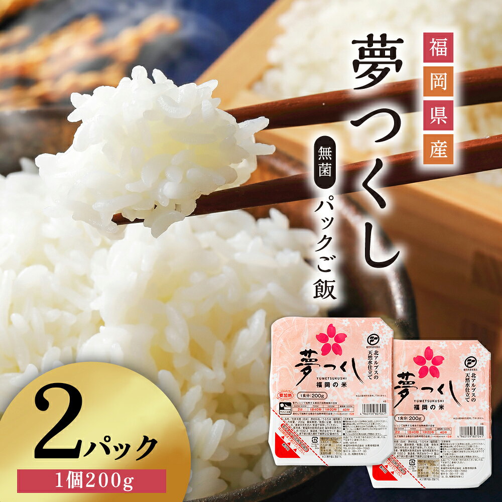 夢つくし パックご飯 大容量 200g × 2個 ふるさと納税 ご飯パック ごはんパック レトルト ご飯 パックごはん パックライス パック ごはん 米 白米 保存食 備蓄 送料無料 ふるさと ランキング 人気 おすすめ 福岡県 赤村 A10