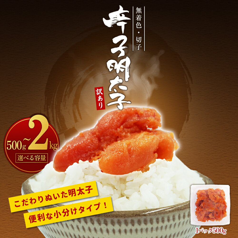 【訳あり】無着色辛子明太子(切子)500g〜2kg ＜選べる容量＞ 計500g(500g×1パック) 計1kg(500g×2パック) 計1.5kg(500g×3パック) 計2kg(500g×4パック) 福岡県 赤村 4PA1