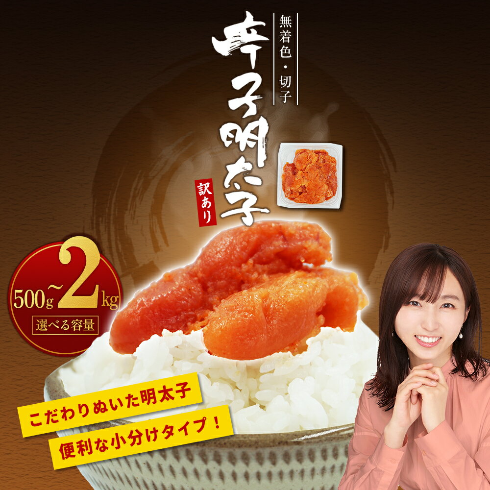 【訳あり】無着色辛子明太子(切子)500g～2kg ＜選べる容量＞ 計500g(500g×1パック) 計1kg(500g×2パック) 計1.5kg(500g×3パック) 計2kg(500g×4パック) 福岡県 赤村 4PA1