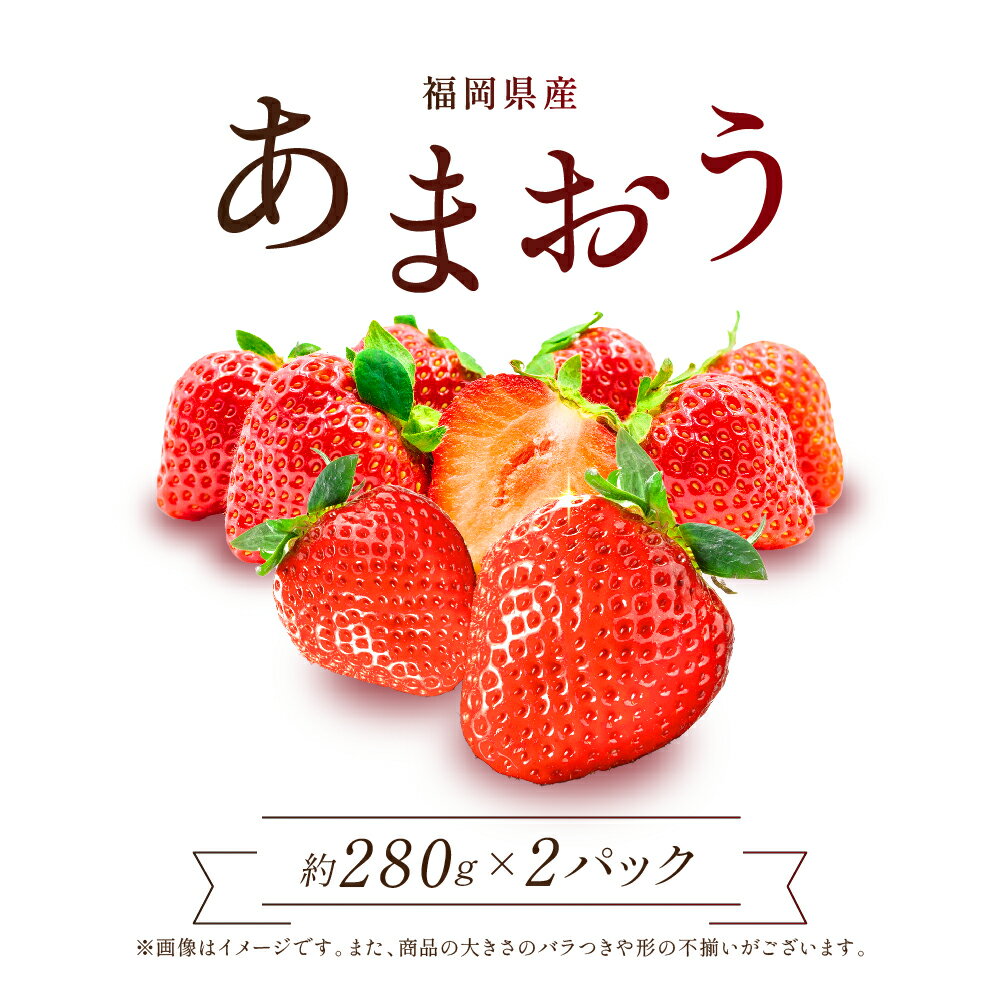 福岡県産あまおう 280g×2パック 合計約560g あまおう いちご フルーツ 果物 旬 イチゴ 福岡県産 送料無料 2Z5-S