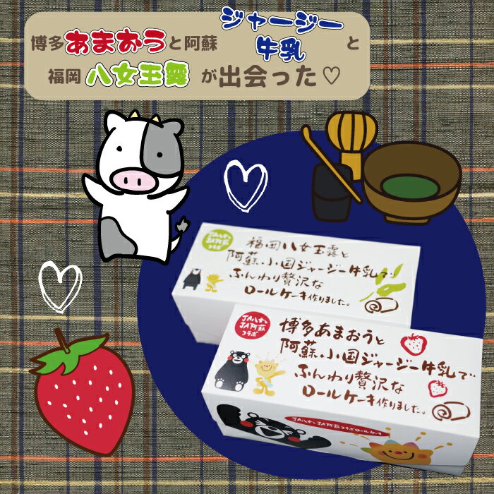 【ふるさと納税】博多 あまおう 八女 玉露 と ジャージー牛乳 の贅沢 ロールケーキ セット　2K3 サムネイル2