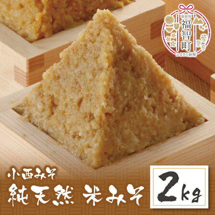 小西みそ 純天然 米みそ2kg 味噌 福岡県産 福智町 老舗 送料無料