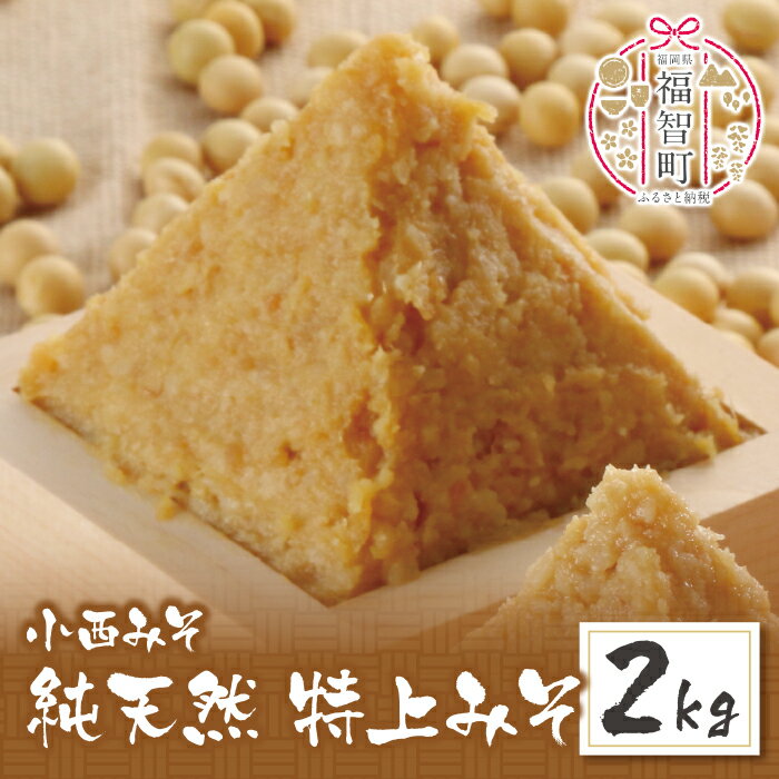 小西みそ 純天然 特上みそ2kg 味噌 福岡県産 福智町 老舗 送料無料 U15-09-01
