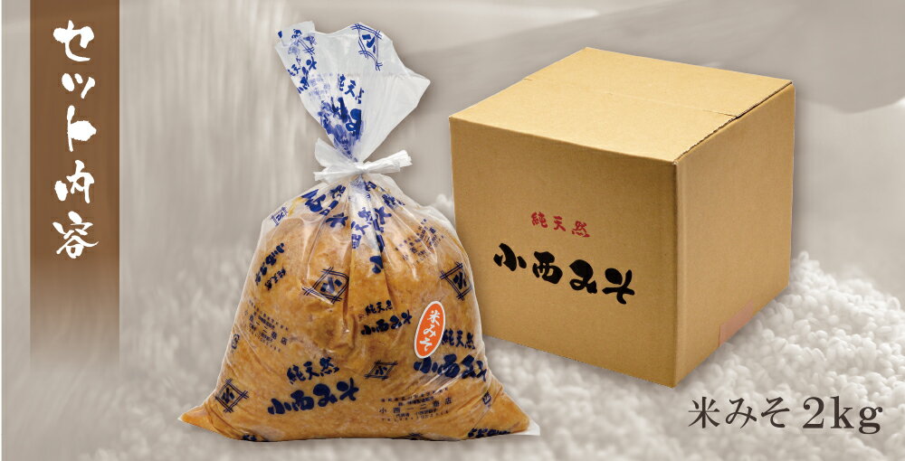 【ふるさと納税】 小西みそ 純天然 米みそ2kg 味噌 福岡県産 福智町 老舗 送料無料 サムネイル2