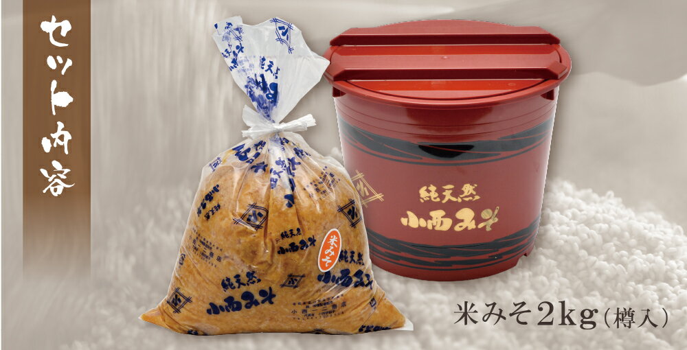【ふるさと納税】小西みそ 純天然 米みそ2kg(樽入) 味噌 福岡県産 福智町 老舗 送料無料 サムネイル2