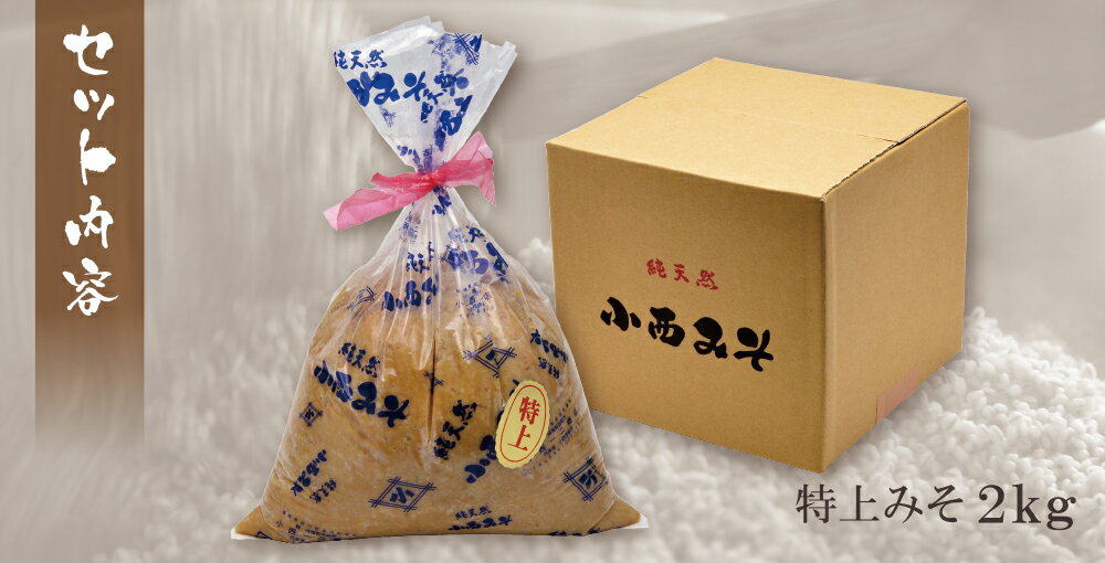 【ふるさと納税】 小西みそ 純天然 特上みそ2kg 味噌 福岡県産 福智町 老舗 送料無料 U15-09-01 サムネイル2