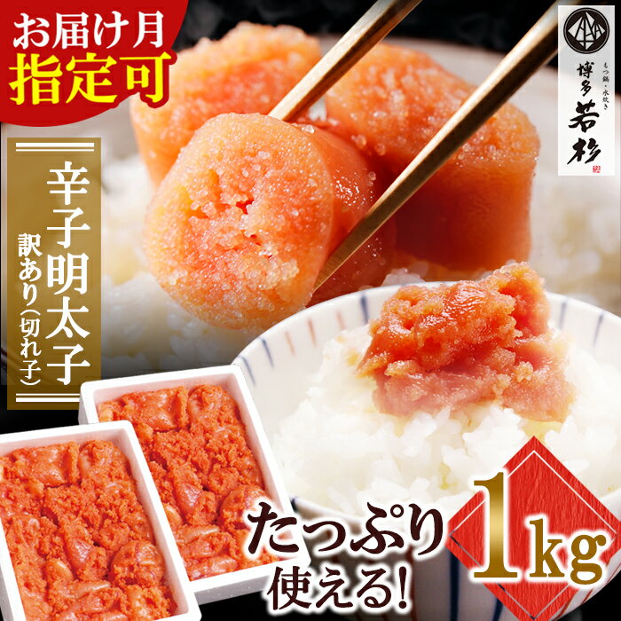 大容量!!博多若杉 【訳あり】辛子明太子(切れ子)1kg 無着色 めんたいこ 明太子 きれこ 家庭用 ギフト 福岡 冷凍 送料無料