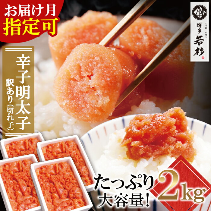 博多若杉 【訳あり】辛子明太子(切れ子) 贅沢普段使い可能！大容量2kg （500g×4パック） 無着色 めんたいこ 明太子 きれこ 家庭用 福岡 冷凍 送料無料