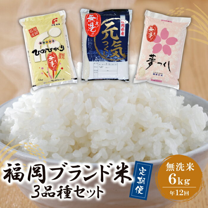 レビューキャンペーン 無洗米 福岡ブランド米3品種セット定期便(毎月・年12回)
