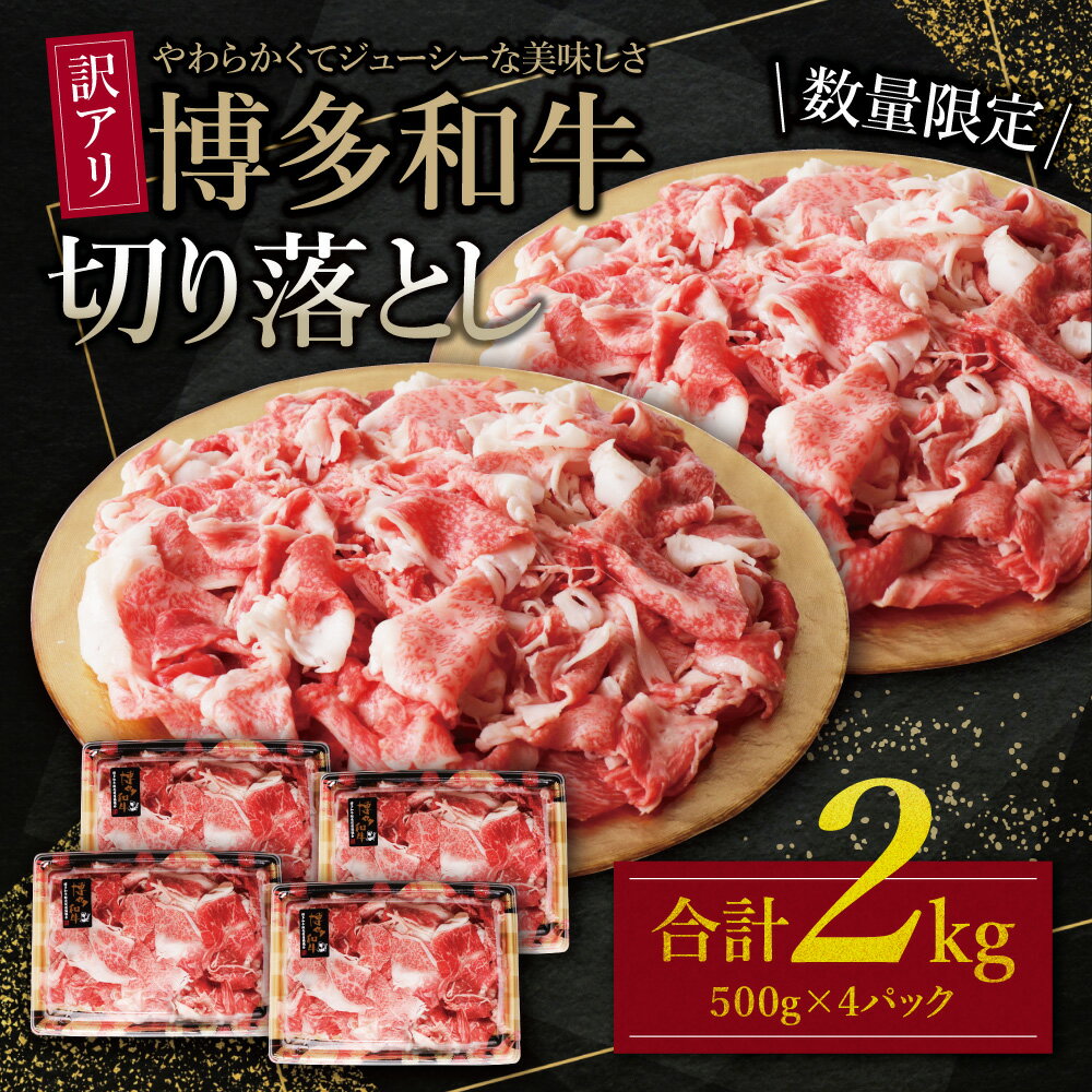 【訳あり】博多和牛切り落とし2kg（500g×4パック） 大容量 不揃い 規格外 牛肉 国産牛 大好評 切落し すき焼き しゃぶしゃぶ 冷凍 送料無料 博多若杉