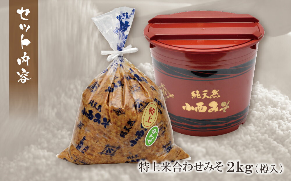 【ふるさと納税】小西みそ 純天然 特上米合わせみそ2kg(樽入) 味噌 福岡県産 福智町 老舗 送料無料 U15-12 サムネイル2