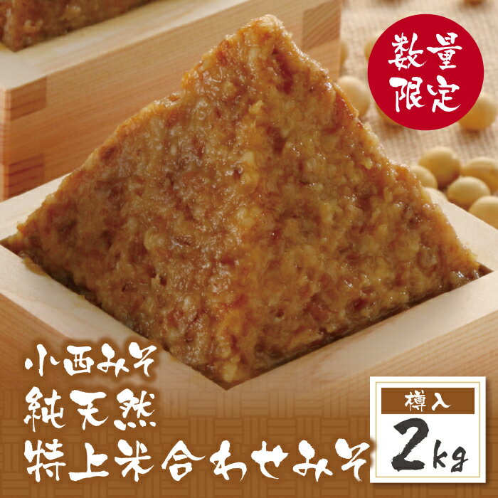 小西みそ 純天然 特上米合わせみそ2kg(樽入) 味噌 福岡県産 福智町 老舗 送料無料 U15-12