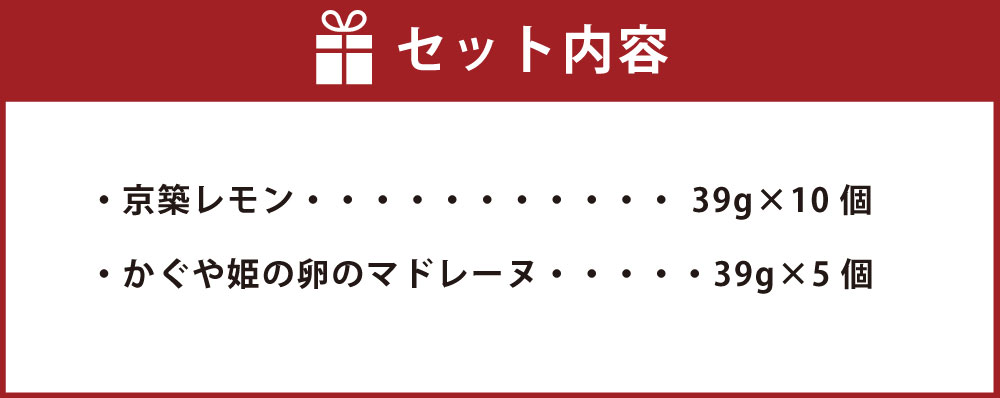 【ふるさと納税】京築レモン かぐやひめのマドレーヌ セット 2種類 合計15個 京築レモン10個 かぐや姫の卵のマドレーヌ5個 洋菓子 マドレーヌ お菓子 レモン おやつ デザート レモンケーキ ケーキ スイーツ 福岡県 苅田町 国産 送料無料 - 画像3