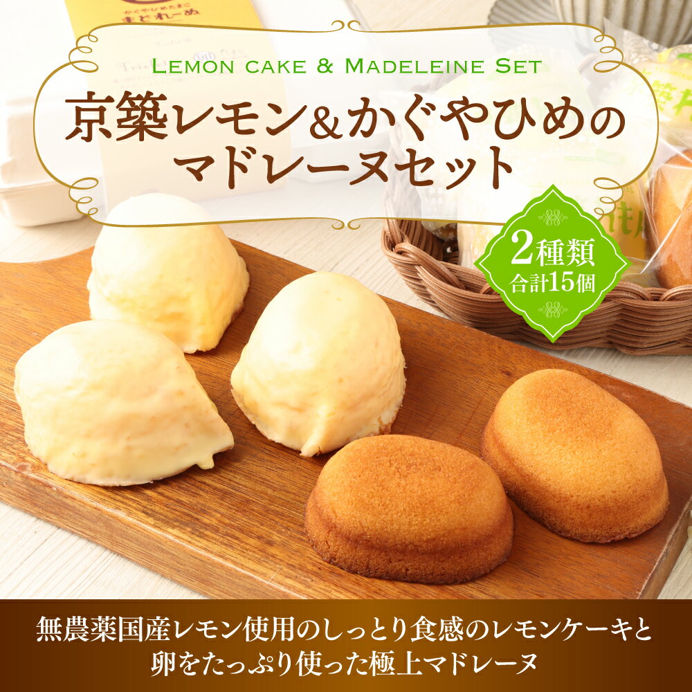【ふるさと納税】京築レモン かぐやひめのマドレーヌ セット 2種類 合計15個 京築レモン10個 かぐや姫の卵のマドレーヌ5個 洋菓子 マドレーヌ お菓子 レモン おやつ デザート レモンケーキ ケーキ スイーツ 福岡県 苅田町 国産 送料無料 - 画像2