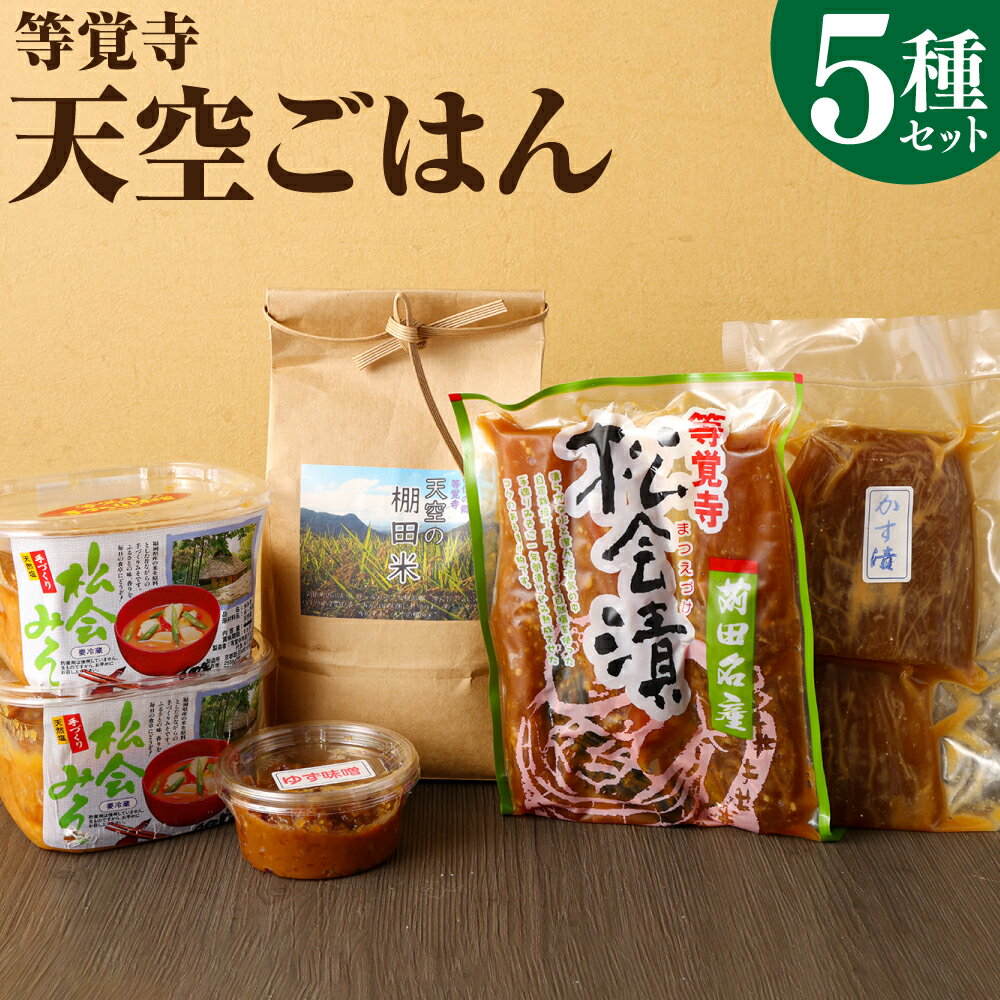 苅田 等覚寺 天空ごはん 5点 セット 松会みそ 600g×2個 ゆず味噌 120g×1個 かす漬け 300g×1個 松会漬け 300g×1個 精米 天空の棚田米 6合（約900g） とかくじ 味噌 みそ 漬物 つけもの お米 ご飯 福岡県 苅田町 送料無料