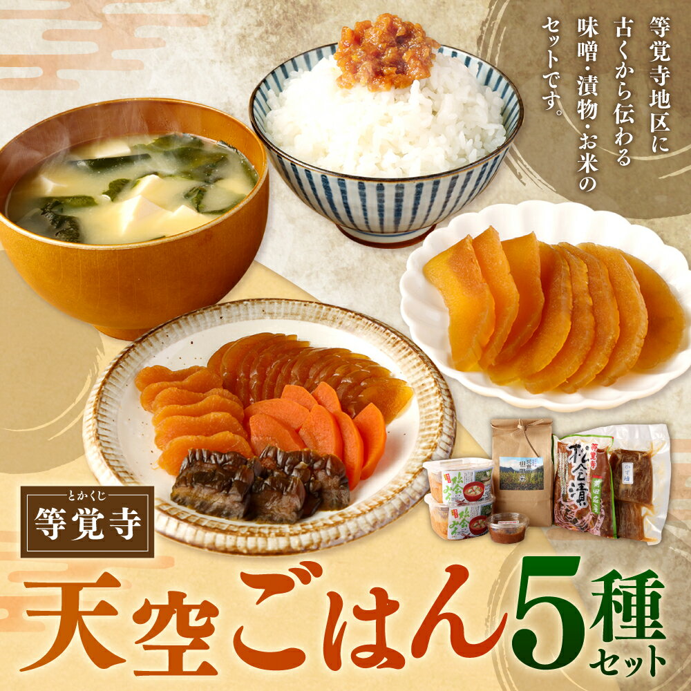 【ふるさと納税】苅田 等覚寺 天空ごはん 5点 セット 松会みそ 600g×2個 ゆず味噌 120g×1個 かす漬け 300g×1個 松会漬け 300g×1個 精米 天空の棚田米 6合（約900g） とかくじ 味噌 みそ 漬物 つけもの お米 ご飯 福岡県 苅田町 送料無料 - 画像2