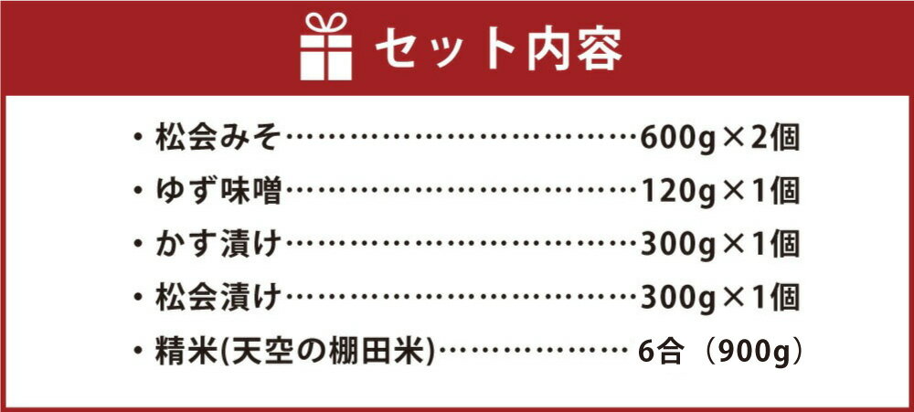 【ふるさと納税】苅田 等覚寺 天空ごはん 5点 セット 松会みそ 600g×2個 ゆず味噌 120g×1個 かす漬け 300g×1個 松会漬け 300g×1個 精米 天空の棚田米 6合（約900g） とかくじ 味噌 みそ 漬物 つけもの お米 ご飯 福岡県 苅田町 送料無料 - 画像3