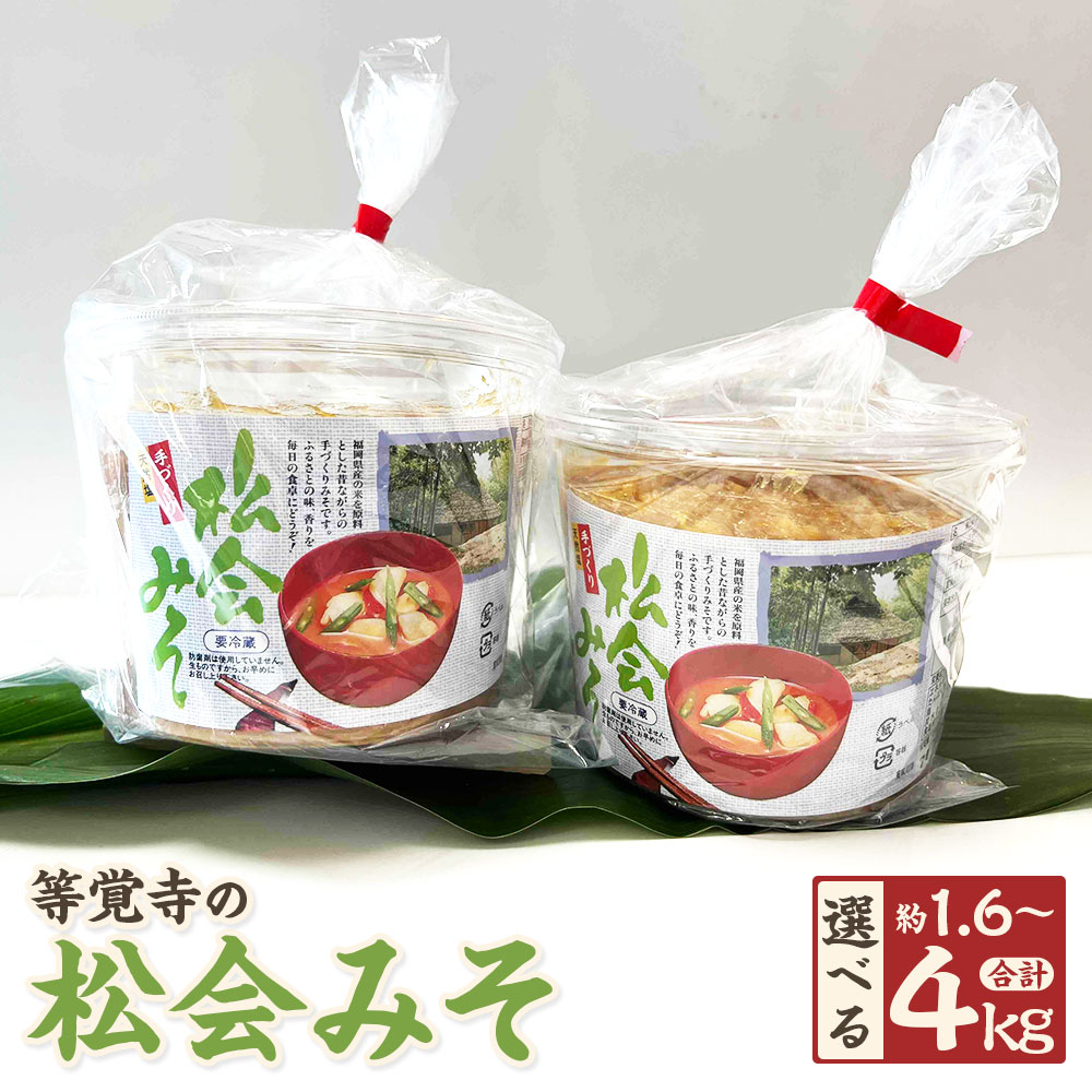 ＜選べる内容量＞ 等覚寺の松会みそ 計約1.6kg 計約2.4kg 計約4kg 1個あたり800g 2個 3個 5個 味噌 お米 みそ 松会味噌 みそ汁 味噌汁 大豆 調味料 料理 福岡県産 国産 冷蔵 九州 福岡県 苅田町 送料無料