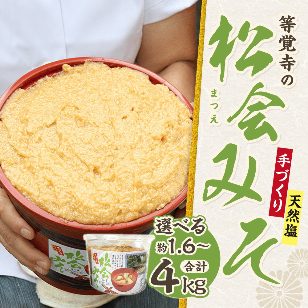 【ふるさと納税】＜選べる内容量＞ 等覚寺の松会みそ 計約1.6kg 計約2.4kg 計約4kg 1個あたり800g 2個 3個 5個 味噌 お米 みそ 松会味噌 みそ汁 味噌汁 大豆 調味料 料理 福岡県産 国産 冷蔵 九州 福岡県 苅田町 送料無料 サムネイル2