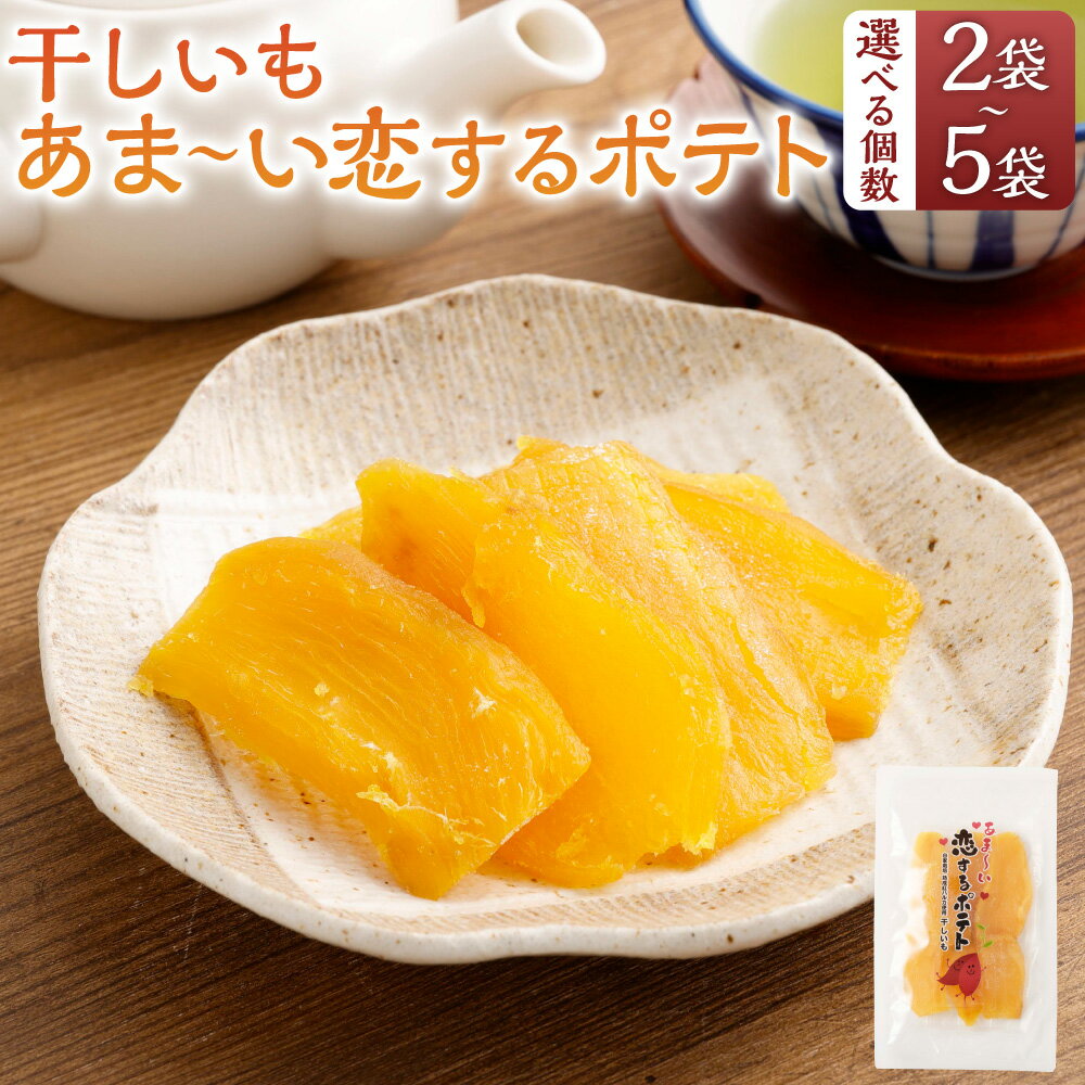 〈選べる容量〉干しいも あま～い恋するポテト 約120g×2～5袋 合計約240～600g 干し芋 芋 いも イモ おいも さつまいも サツマイモ おやつ オヤツ 間食 糖分補給 常温 国産 福岡県 送料無料