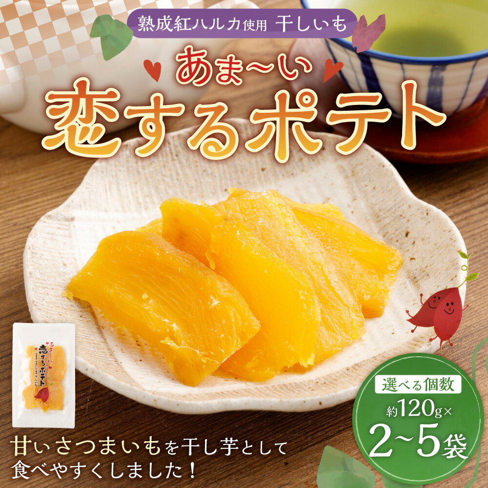 【ふるさと納税】〈選べる容量〉干しいも あま～い恋するポテト 約120g×2～5袋 合計約240～600g 干し芋 芋 いも イモ おいも さつまいも サツマイモ おやつ オヤツ 間食 糖分補給 常温 国産 福岡県 送料無料 - 画像2
