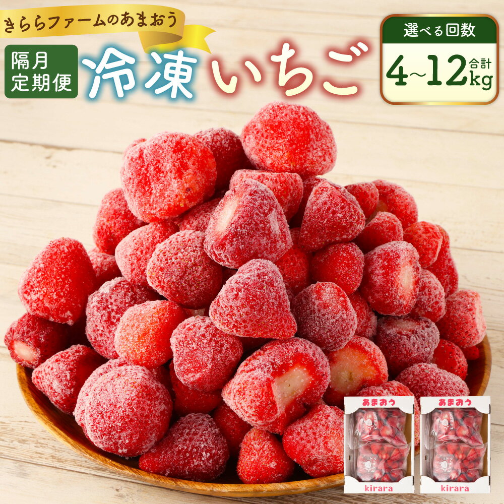 【選べる隔月定期便】「いちごファームきらら」の冷凍あまおう 1回あたり約2kg（約500g×4袋）計約4kg～計約12kg 2回～6回 あまおう 冷凍いちご 果物 フルーツ 冷凍 九州 福岡県 苅田町 送料無料【2025年2月下旬より順次発送】