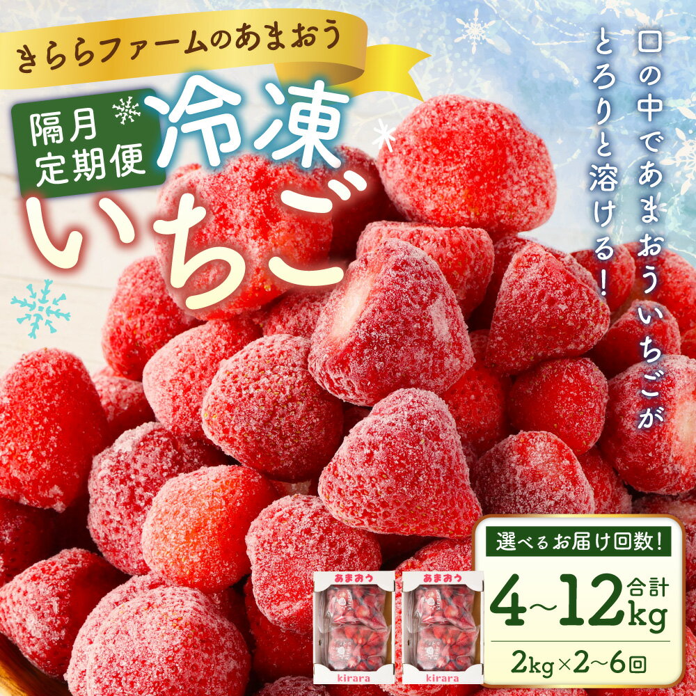 【ふるさと納税】【選べる隔月定期便】「いちごファームきらら」の冷凍あまおう 1回あたり約2kg（約500g×4袋）計約4kg～計約12kg 2回～6回 あまおう 冷凍いちご 果物 フルーツ 冷凍 九州 福岡県 苅田町 送料無料【2025年2月下旬より順次発送】 サムネイル2