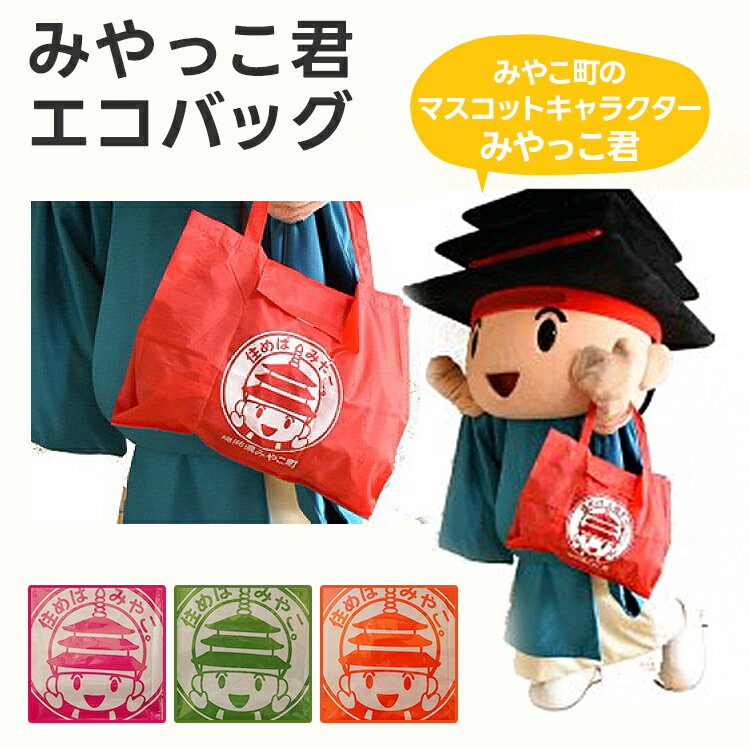 みやっこ君エコバック選べるカラー ピンク/オレンジ/グリーン エコバック みやっこ君 袋 買い物袋 バック エコ