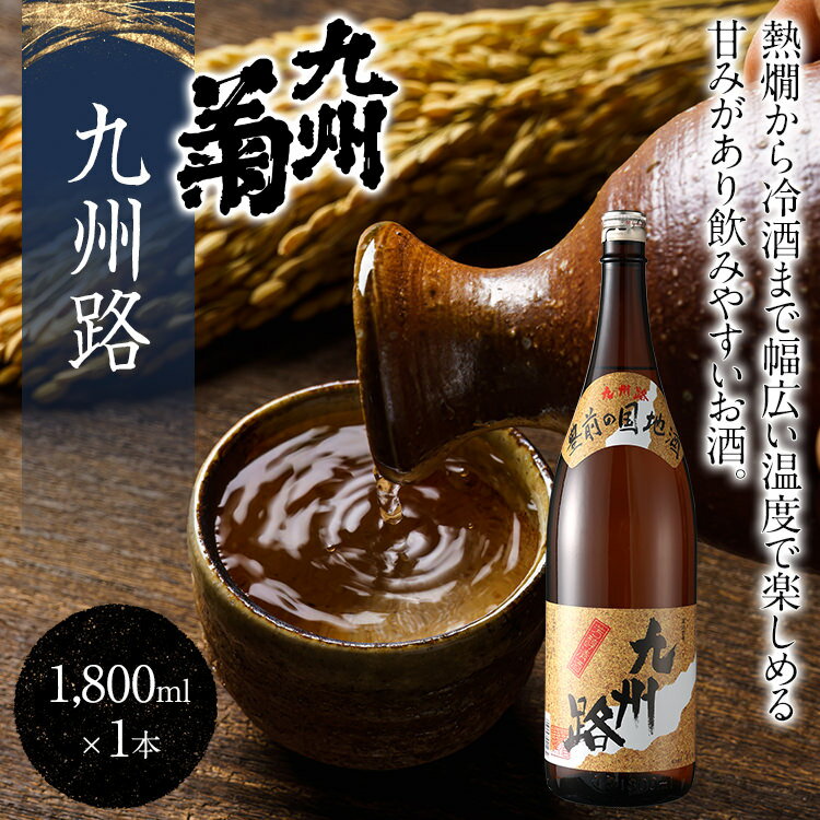 【ふるさと納税】 日本酒 一升瓶 九州菊 九州路（くすぎく きゅうしゅうじ）1800ml 地酒 清酒 お酒 晩酌 酒造 年末年始 お取り寄せ サムネイル3