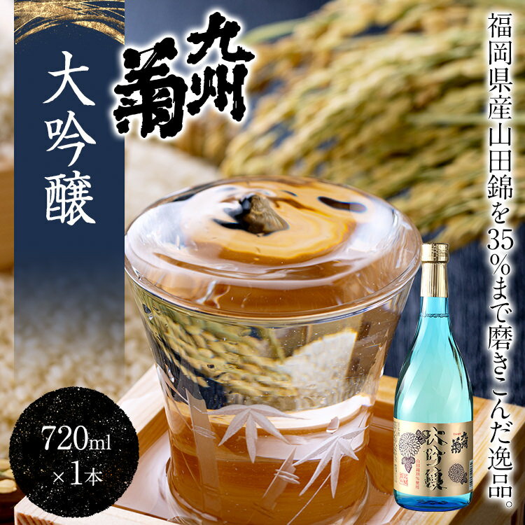 【ふるさと納税】九州菊（くすぎく） 大吟醸 720ml 四合瓶 日本酒 地酒 清酒 お酒 晩酌 酒造 年末年始 お取り寄せ サムネイル2