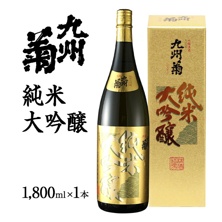 九州菊（くすぎく） 純米大吟醸 1800ml 一升瓶 日本酒 地酒 清酒 お酒 晩酌 酒造 年末年始 お取り寄せ