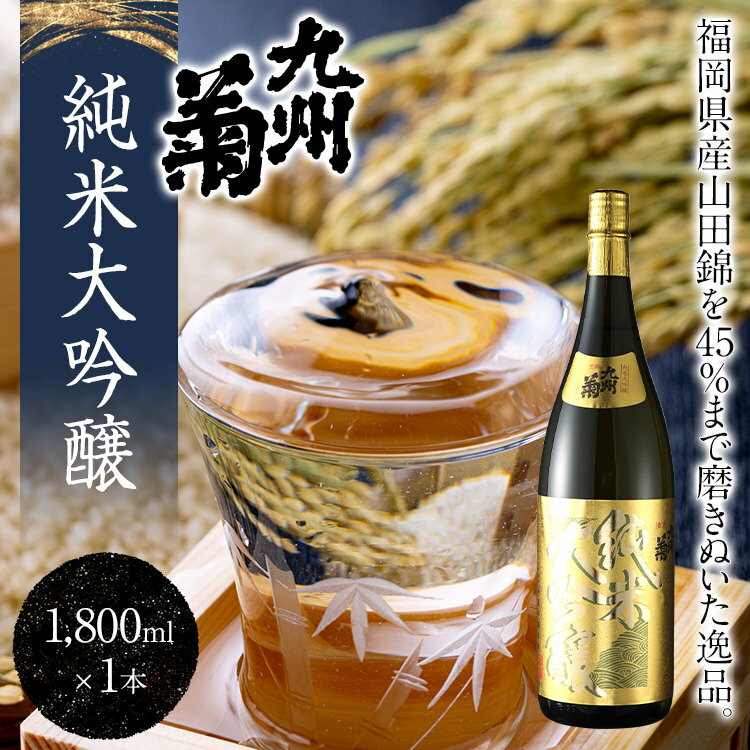 【ふるさと納税】九州菊（くすぎく） 純米大吟醸 1800ml 一升瓶 日本酒 地酒 清酒 お酒 晩酌 酒造 年末年始 お取り寄せ サムネイル2