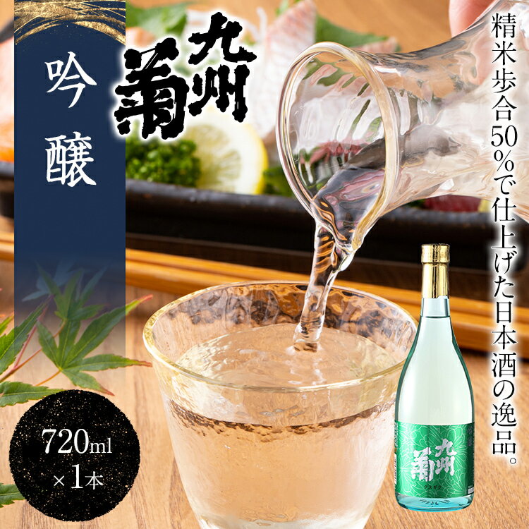 【ふるさと納税】九州菊（くすぎく） 吟醸 720ml 四合瓶 日本酒 地酒 清酒 お酒 晩酌 酒造 年末年始 お取り寄せ サムネイル2