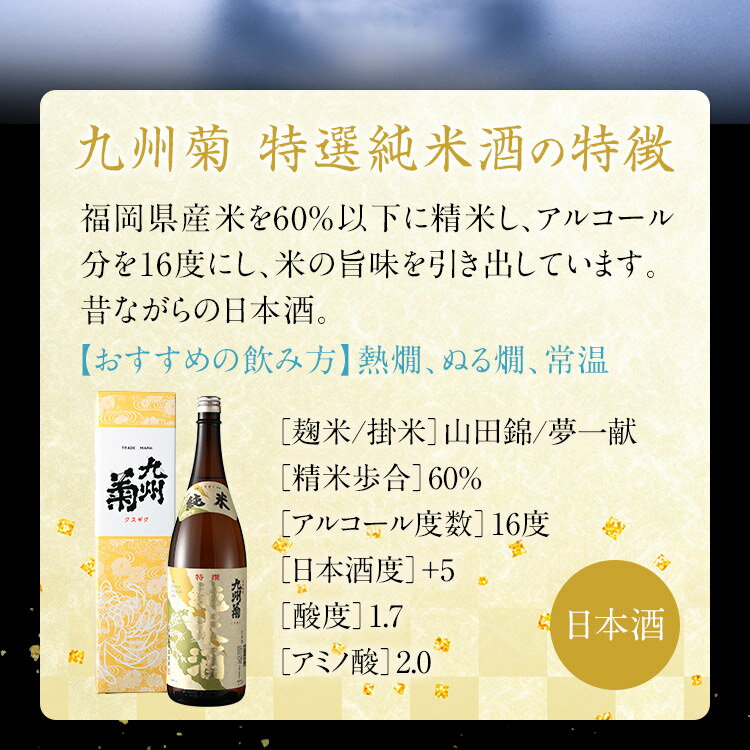 【ふるさと納税】九州菊（くすぎく） 特選純米酒 1800ml 一升瓶 日本酒 地酒 清酒 お酒 晩酌 酒造 年末年始 お取り寄せ サムネイル3