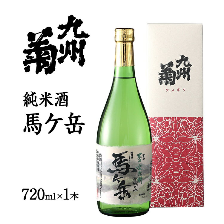 純米酒 馬ヶ岳 720ml 四合瓶 日本酒 地酒 清酒 お酒 晩酌 酒造 年末年始 お取り寄せ