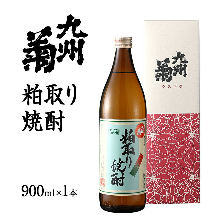 九州菊（くすぎく）粕取り焼酎 900ml 五合瓶 粕取焼酎 清酒用麹を使った焼酎 酒粕 酒かす お取り寄せ 晩酌 酒造 お酒 年末年始