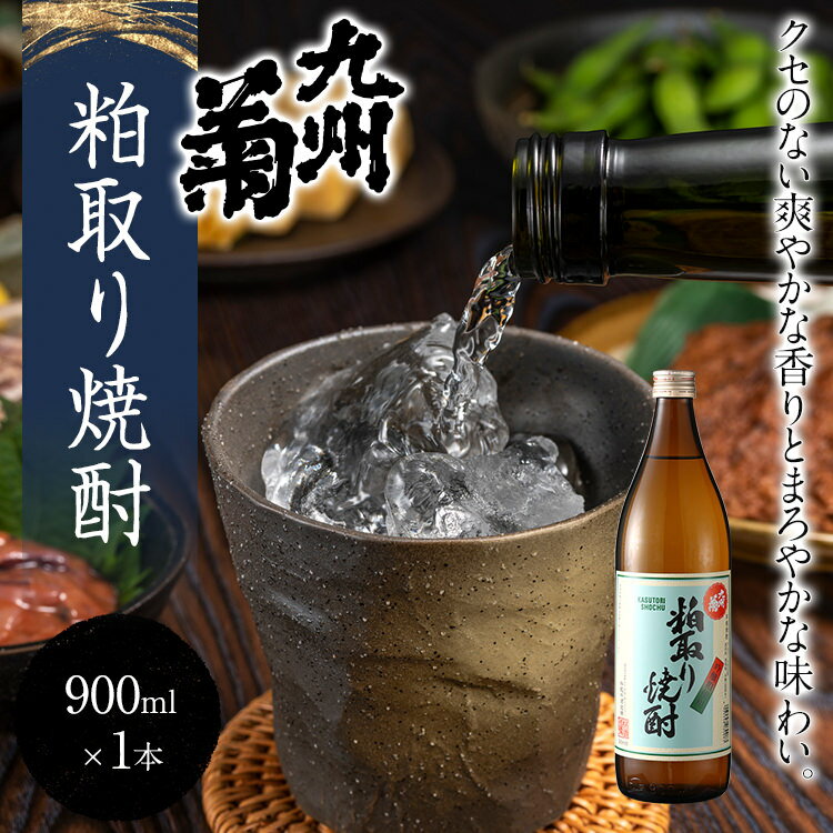 【ふるさと納税】九州菊（くすぎく）粕取り焼酎 900ml 五合瓶 粕取焼酎 清酒用麹を使った焼酎 酒粕 酒かす お取り寄せ 晩酌 酒造 お酒 年末年始 サムネイル2