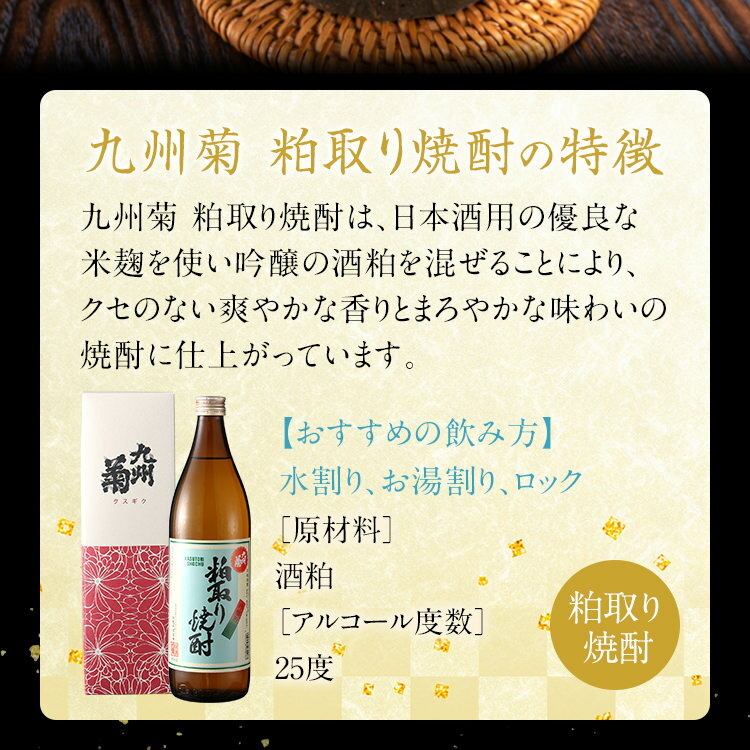【ふるさと納税】九州菊（くすぎく）粕取り焼酎 900ml 五合瓶 粕取焼酎 清酒用麹を使った焼酎 酒粕 酒かす お取り寄せ 晩酌 酒造 お酒 年末年始 サムネイル3
