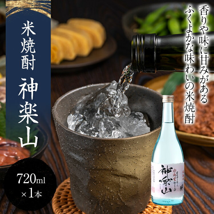 【ふるさと納税】米焼酎 神楽山 720ml 四合瓶 日本酒 地酒 清酒 お酒 晩酌 酒造 年末年始 お取り寄せ サムネイル2