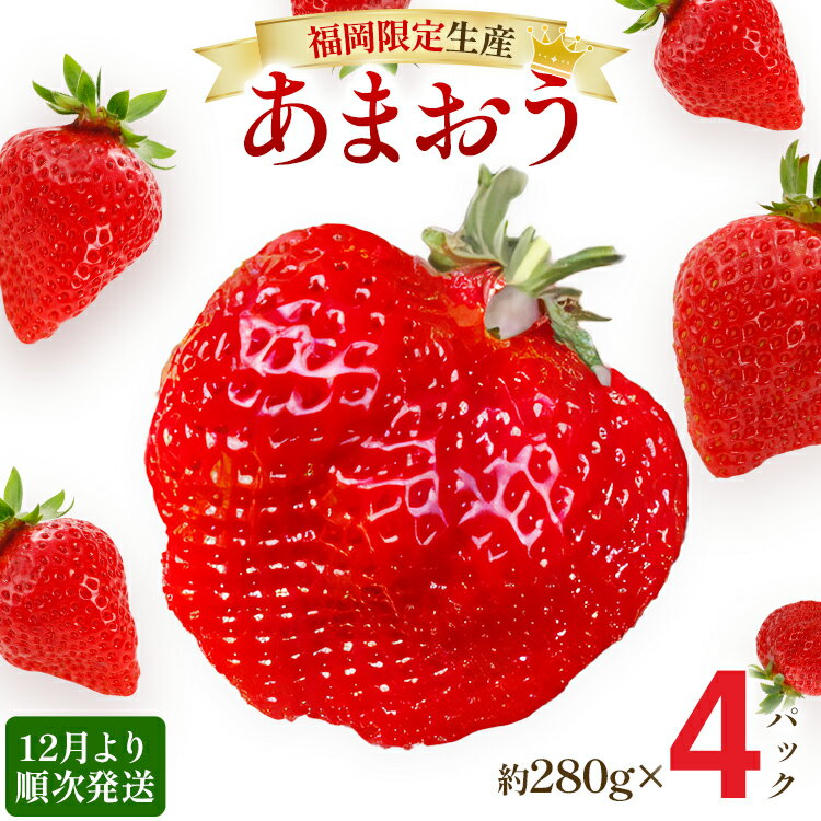 【12月より順次発送】あまおう 贅沢ないちご祭り グランデサイズ以上 約1120g（約280g×4パック） 苺 イチゴ いちご フルーツ 果物 ふるさと納税くだもの ブランド くだもの 福岡県産 先行予約