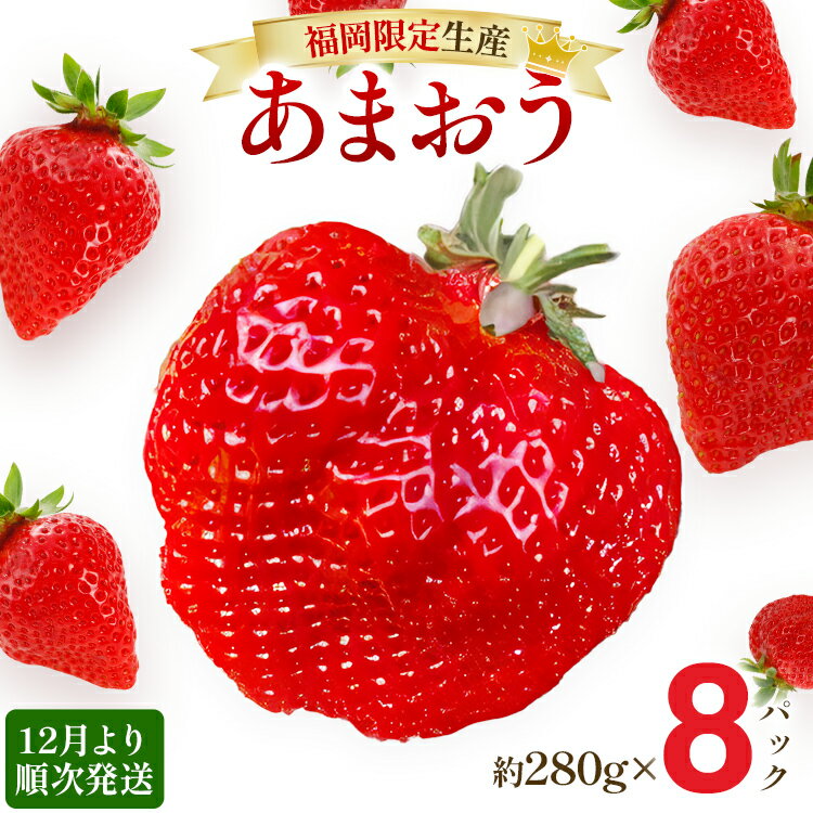 【12月より順次発送】あまおう 贅沢ないちご祭り グランデサイズ以上 約2240g（約280g×8パック） 苺 イチゴ いちご フルーツ 果物 ふるさと納税くだもの ブランド くだもの 福岡県産 先行予約
