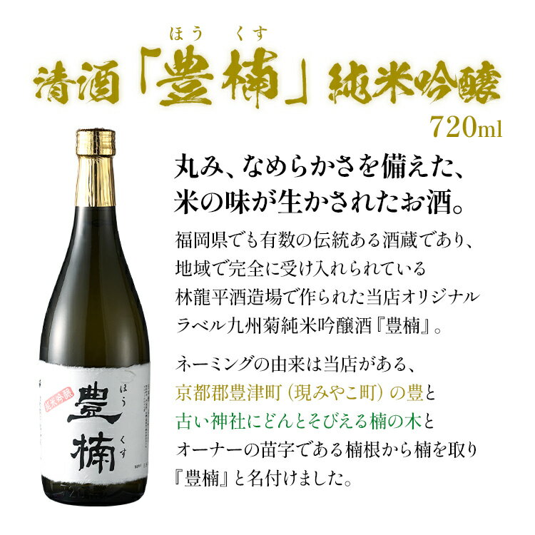 【ふるさと納税】清酒 豊楠（ほうくす） 純米吟醸 720ml 2本セット 四合瓶 日本酒 福岡 地酒 林龍平酒造場 清酒 お酒 晩酌 酒造 年末年始 お取り寄せ サムネイル3