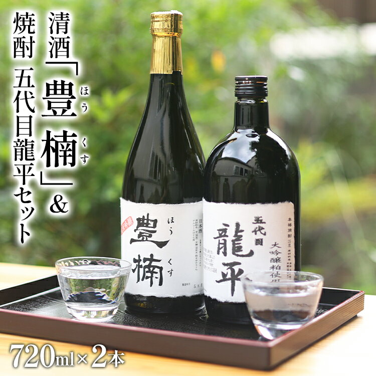 清酒 豊楠（ほうくす） 純米吟醸 & 粕取焼酎 五代目龍平 720ml 四合瓶 日本酒 大吟醸 酒粕 焼酎 福岡 地酒 林龍平酒造場 清酒 お酒 晩酌 酒造 年末年始 お取り寄せ