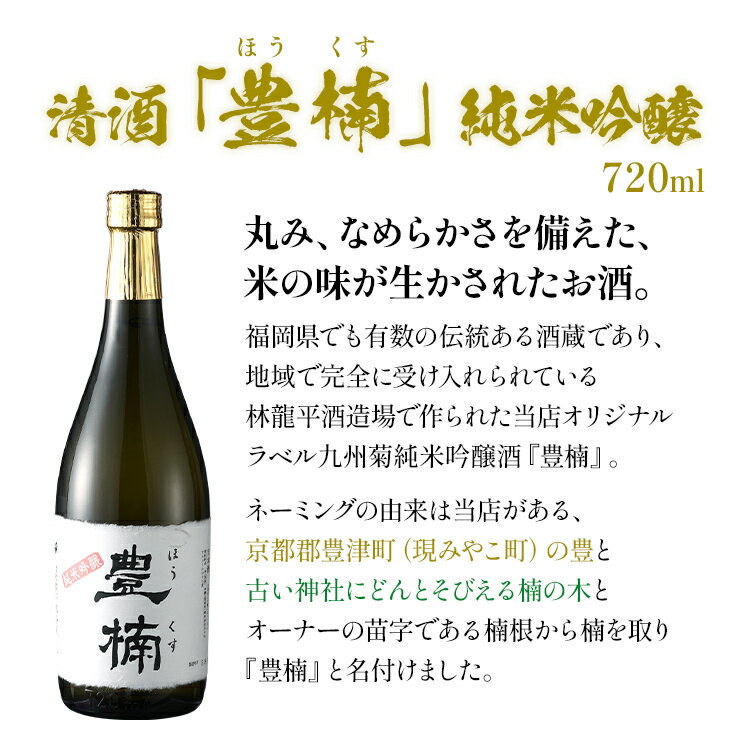 【ふるさと納税】清酒 豊楠（ほうくす） 純米吟醸 & 粕取焼酎 五代目龍平 720ml 四合瓶 日本酒 大吟醸 酒粕 焼酎 福岡 地酒 林龍平酒造場 清酒 お酒 晩酌 酒造 年末年始 お取り寄せ サムネイル3