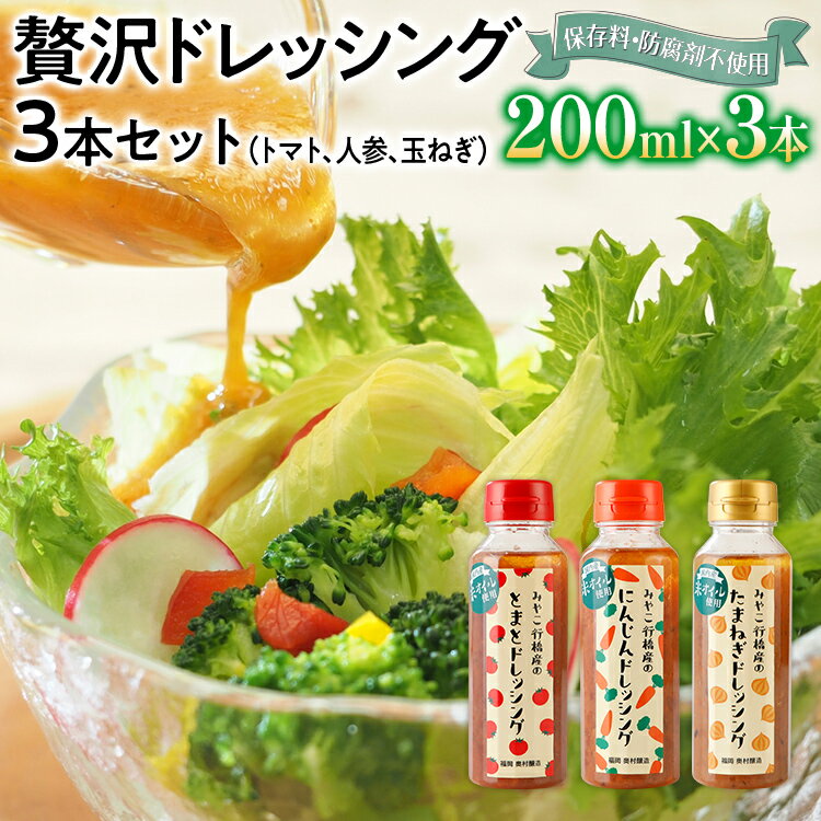 ドレッシング 3本セット トマト にんじん 人参 玉ねぎ トマト にんじん 季節のセレクト 醤油 お土産 お取り寄せ フレッシュ パスタソース 野菜摂取 保存料不使用