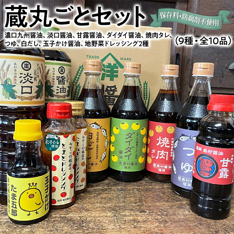 蔵丸ごとセット 詰め合わせ セット お取り寄せ ご当地 お土産 調味料 つゆ 焼肉のタレ 白だし 出汁 ダシ かけ醤油 甘口醤油 濃口醤油 たまごかけ醤油 野菜摂取 保存料不使用