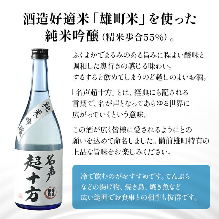 【ふるさと納税】名声超十方 純米吟醸 720ml 雄町米 日本酒 地酒 清酒 お酒 晩酌 酒造 年末年始 お取り寄せ サムネイル2